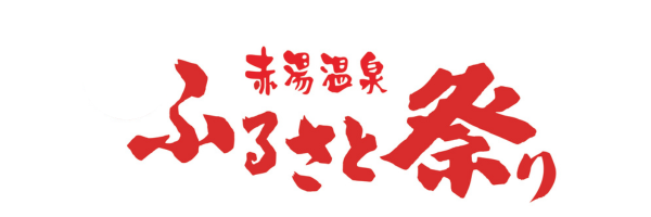 赤湯温泉ふるさと祭り